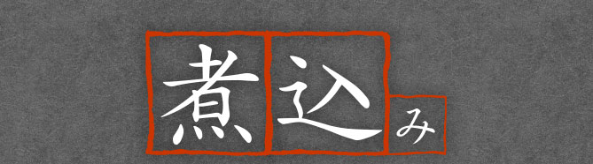 煮込み