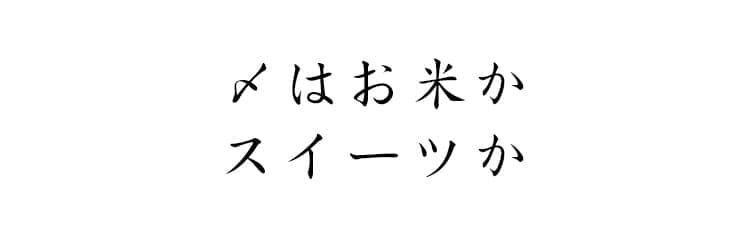 〆はお米かスイーツか