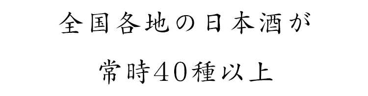 全国各地の日本酒が