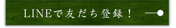 LINEで友だち登録！