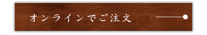 オンラインでご注文