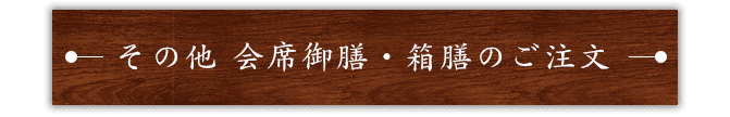 その他 会席御膳・箱膳のご注文