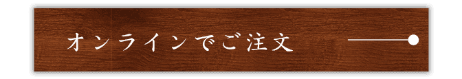 オンラインでご注文