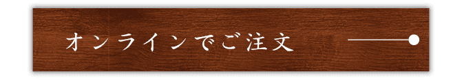 オンラインでご注文