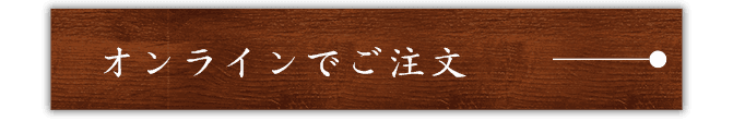 オンラインでご注文