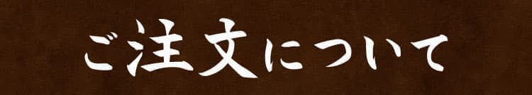 ご注文について