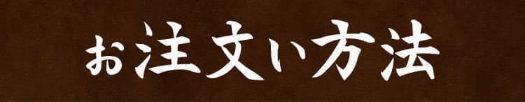 ご注文について